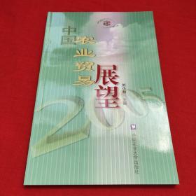 中國(guó)農(nóng)業(yè)貿(mào)易展望