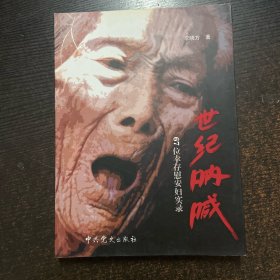 世紀(jì)吶喊：67位幸存慰安婦實(shí)錄