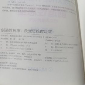 创造性思维：改变思维做决策 内页工整无字迹