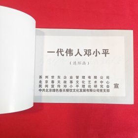 一代伟人邓小平 连环画
