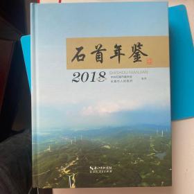 石首年鉴2018