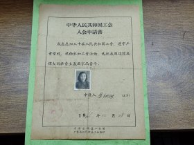 1966年中华人民共和国工会入会申请书（贴照片，江门火柴厂，高要县人）~~有中国轻工业工会江门火柴厂委员会印章