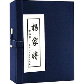 杨家将绘画本（1-5册）