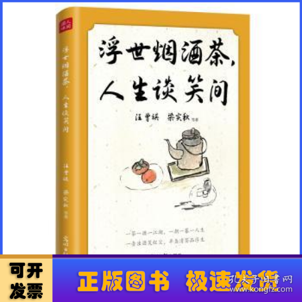 浮世烟酒茶，人生谈笑间 汪曾祺、梁实秋、朱自清、老舍等19位文坛名家的慰藉之书。烟和茶为主题