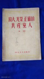 伟大、光荣、正确的共产党人 秦川作 西北人民出版社 繁体竖排（开篇提到了高岗、刘志丹、贺龙） 1951年7月初版，12月再印