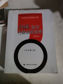 行政法与行政诉讼法学（第五版）