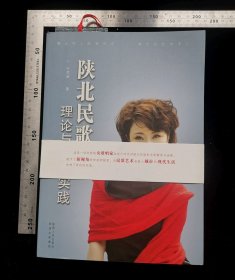 旧书:陕北民歌理论与艺术实践(带腰封,内有作者任思谕,书签),书的第2页和第3页没有裁切开,作者任思谕,2012年4月,第一版,2012年4月,第一次印刷,,陕西出版集团,陕西人民出版社出版发行,32开,平装本,共计350页,ISBN978-7-224-10166-9,定价147元,gyx22300