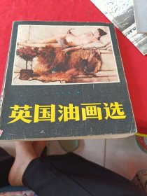 英国油画选
