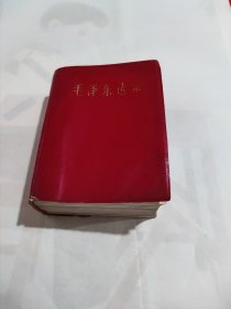 毛选一卷本，毛泽东选集合订本！羊皮卷64开！