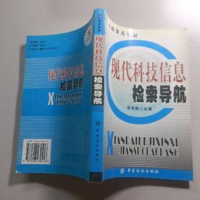 現(xiàn)代科技信息檢索導(dǎo)航