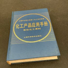 化工产品应用手册