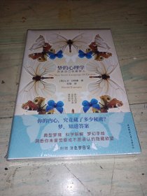 梦的心理学 你是自己的解梦人
