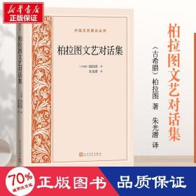 柏拉图文艺对话集 外国文学理论 (古希腊)柏拉图