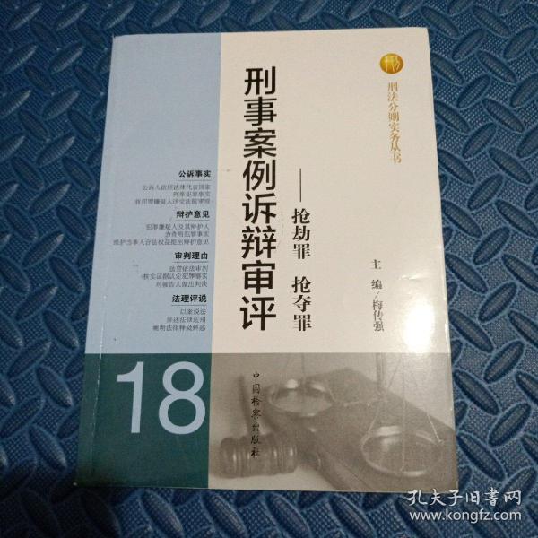 刑法分则实务丛书·刑事案例诉辩审评：抢劫罪抢夺罪