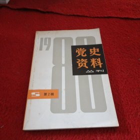 党史资料丛刊 1980年第二辑