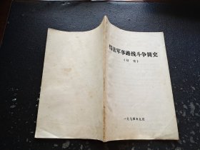 儒法军事路线斗争简史（初稿）（现货，内页无字迹划线）