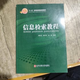“十一五”高等院校精品規(guī)劃教材：信息檢索教程
