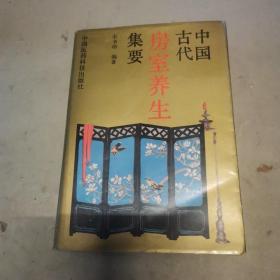 中国古代房室养生集要