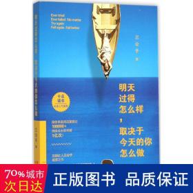 明天过得怎么样，取决于今天的你怎么做