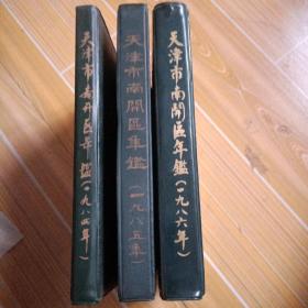 南开区年鉴，84年 85年 86年 三本