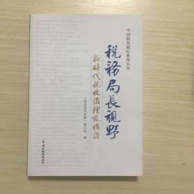 税务局长视野——新时代税收治理纵横谈