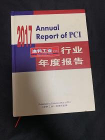 2017涂料工业PCI行业年度报告