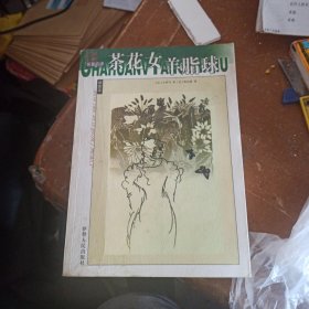 茶花女羊脂球