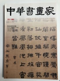 《中华书画家》期刊杂志 第133期