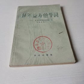 延年益寿的学问