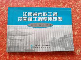 江西省市政工程及园林工程费用定额