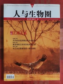 人与生物圈 2017年第六期 长江中下游江湖关系专辑