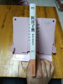 医目了然 家庭常见病中成药使用指南