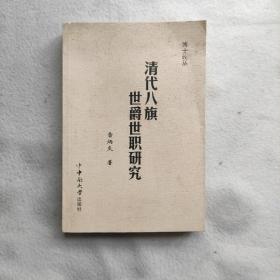 清代八旗世爵世職研究