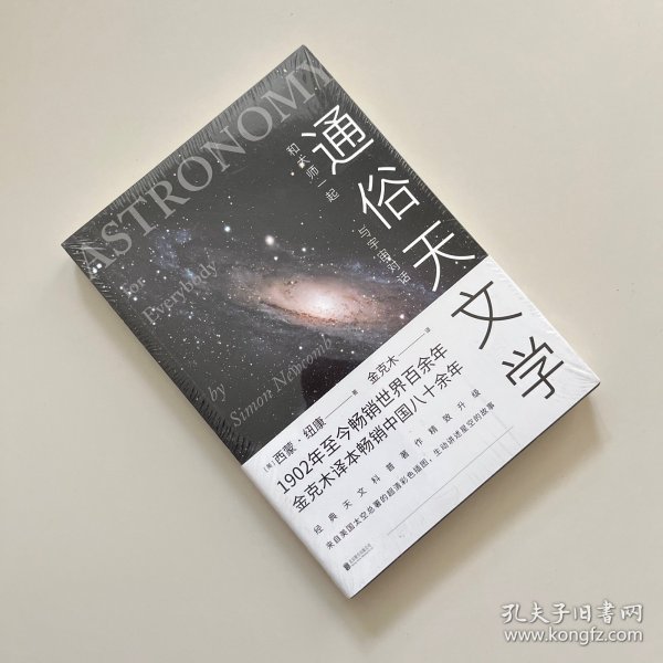 通俗天文学：和大师一起与宇宙对话