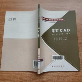 煤炭职业教育课程改革规划教材：采矿CAD