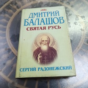 ДМИТРИЙ БАЛАШОВ СВЯТАЯ РУСЬ