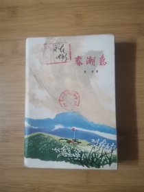 春潮急（下）v