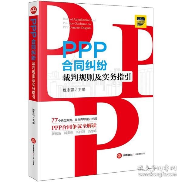 PPP合同纠纷裁判规则及实务指引