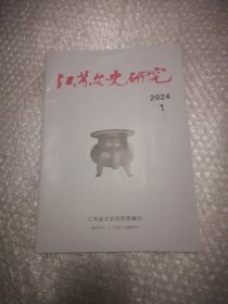 江苏文史研究 2024 1