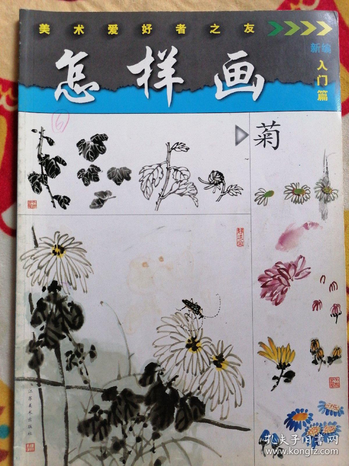 怎样画菊——美术爱好者之友
