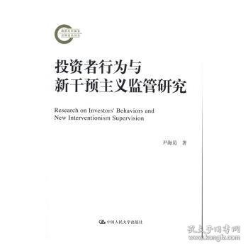 投资者行为与新干预主义监管研究/国家社科基金后期资助项目