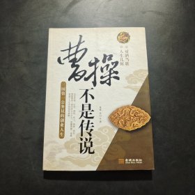 曹操不是传说：三国第一公务员的创业人