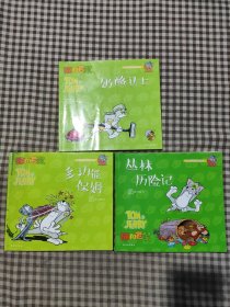 猫和老鼠：奶酪卫士，多功能保姆，丛林历险记(3本合售)