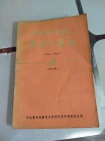 中共嘉祥县党史大事记（1944一1949）修订稿