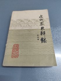 近代史思辨录