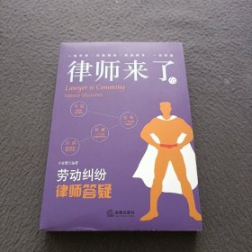 律师来了.10：劳动纠纷律师答疑