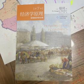 经济学原理(第7版)：宏观经济学分册