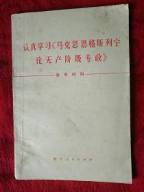 认真学习马克思恩格斯列宁论无产阶级专政（参考资料）——104号