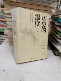 历史的温度3