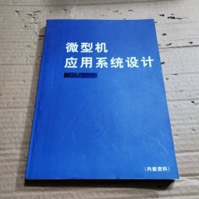 微型机应用系统设计